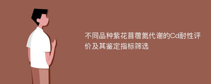 不同品种紫花苜蓿氮代谢的Cd耐性评价及其鉴定指标筛选