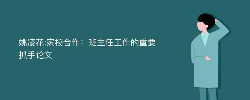 姚凌花:家校合作：班主任工作的重要抓手论文