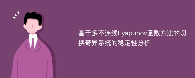 基于多不连续Lyapunov函数方法的切换奇异系统的稳定性分析