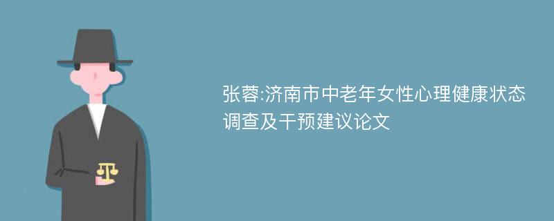 张蓉:济南市中老年女性心理健康状态调查及干预建议论文