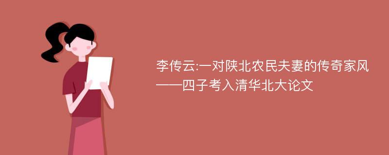 李传云:一对陕北农民夫妻的传奇家风——四子考入清华北大论文