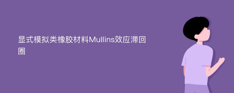 显式模拟类橡胶材料Mullins效应滞回圈