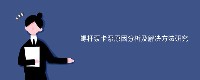 螺杆泵卡泵原因分析及解决方法研究