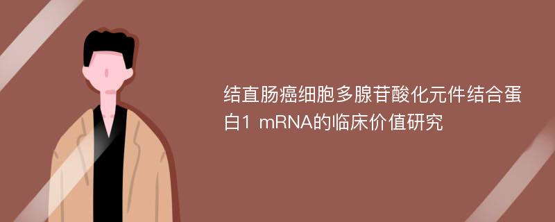 结直肠癌细胞多腺苷酸化元件结合蛋白1 mRNA的临床价值研究