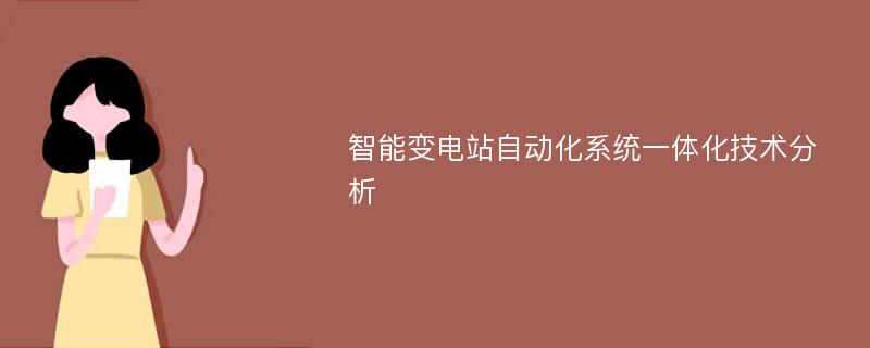 智能变电站自动化系统一体化技术分析