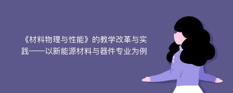 《材料物理与性能》的教学改革与实践——以新能源材料与器件专业为例