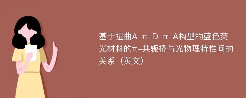 基于扭曲A-π-D-π-A构型的蓝色荧光材料的π-共轭桥与光物理特性间的关系（英文）