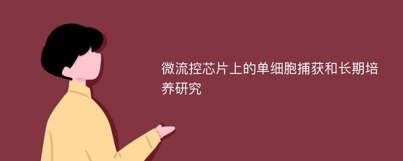 微流控芯片上的单细胞捕获和长期培养研究