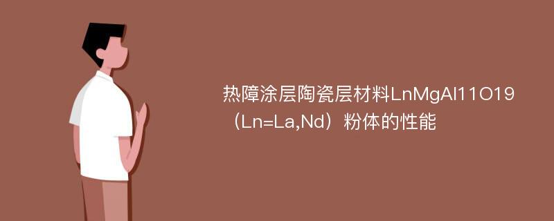 热障涂层陶瓷层材料LnMgAl11O19（Ln=La,Nd）粉体的性能