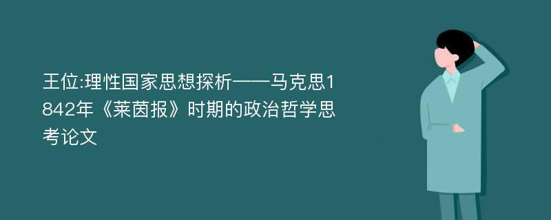 王位:理性国家思想探析——马克思1842年《莱茵报》时期的政治哲学思考论文