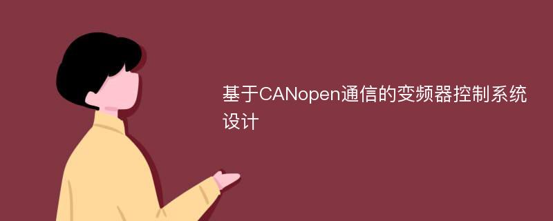 基于CANopen通信的变频器控制系统设计