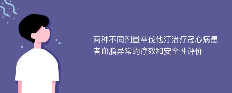 两种不同剂量辛伐他汀治疗冠心病患者血脂异常的疗效和安全性评价