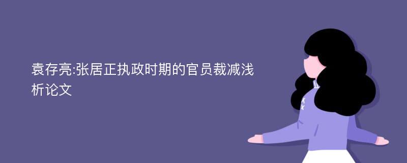 袁存亮:张居正执政时期的官员裁减浅析论文