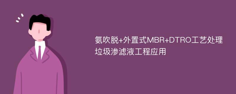 氨吹脱+外置式MBR+DTRO工艺处理垃圾渗滤液工程应用