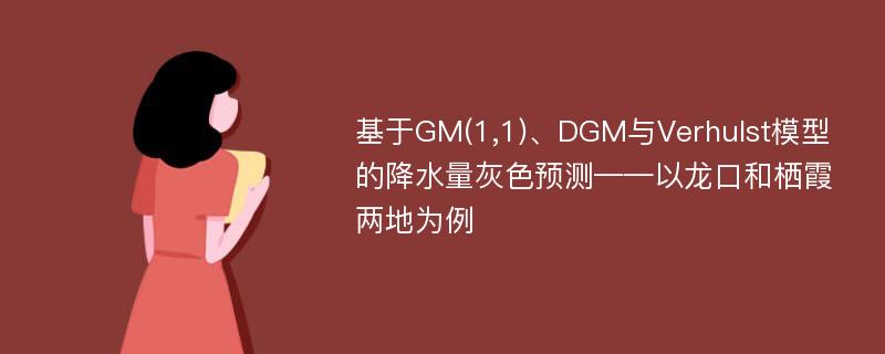 基于GM(1,1)、DGM与Verhulst模型的降水量灰色预测——以龙口和栖霞两地为例