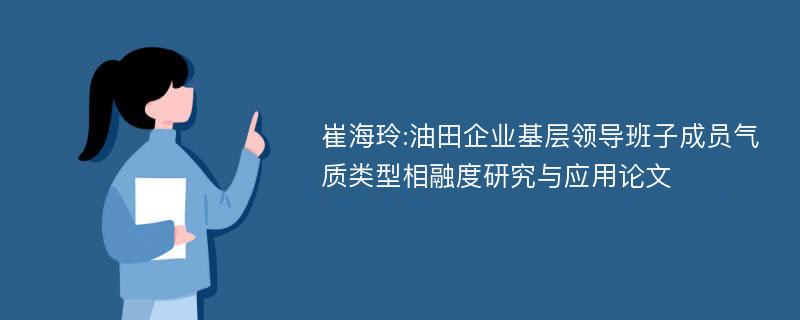 崔海玲:油田企业基层领导班子成员气质类型相融度研究与应用论文