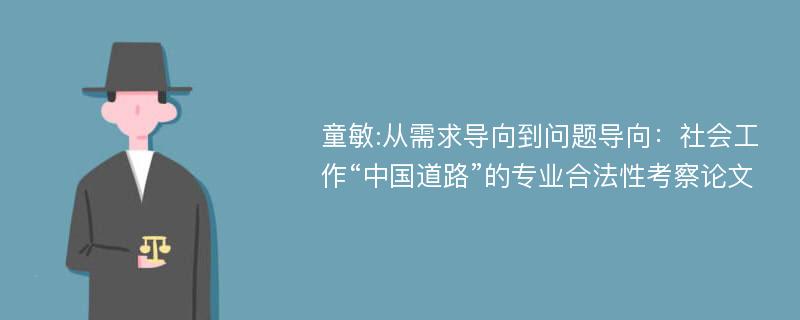 童敏:从需求导向到问题导向：社会工作“中国道路”的专业合法性考察论文