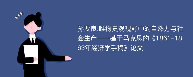 孙要良:唯物史观视野中的自然力与社会生产——基于马克思的《1861-1863年经济学手稿》论文