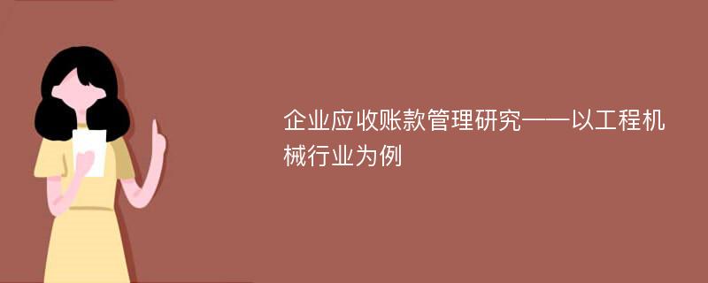 企业应收账款管理研究——以工程机械行业为例