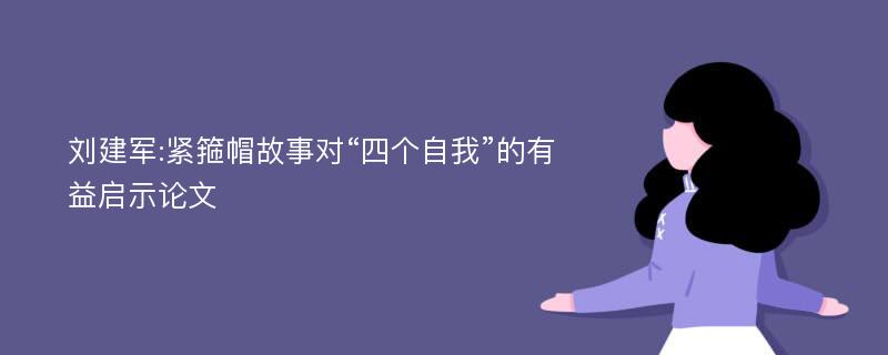 刘建军:紧箍帽故事对“四个自我”的有益启示论文