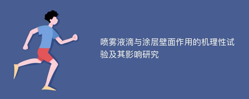 喷雾液滴与涂层壁面作用的机理性试验及其影响研究