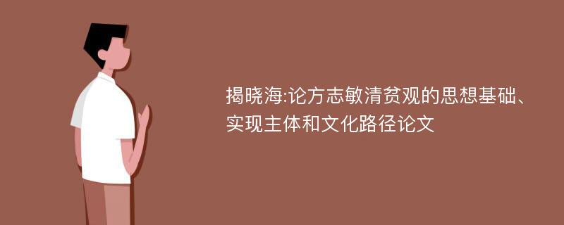 揭晓海:论方志敏清贫观的思想基础、实现主体和文化路径论文