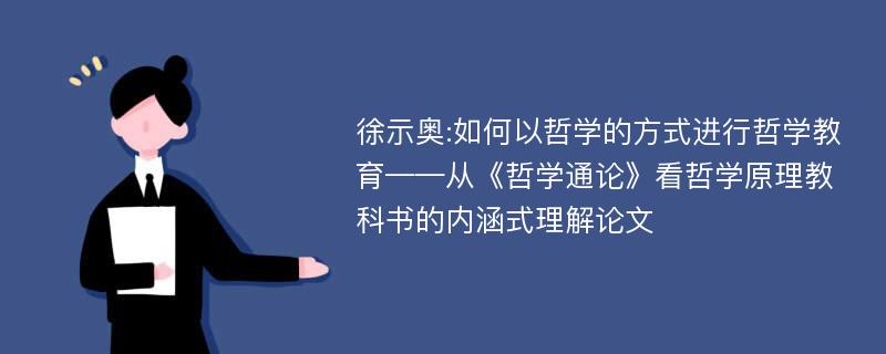 徐示奥:如何以哲学的方式进行哲学教育——从《哲学通论》看哲学原理教科书的内涵式理解论文