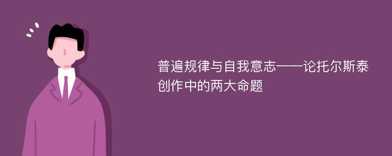 普遍规律与自我意志——论托尔斯泰创作中的两大命题