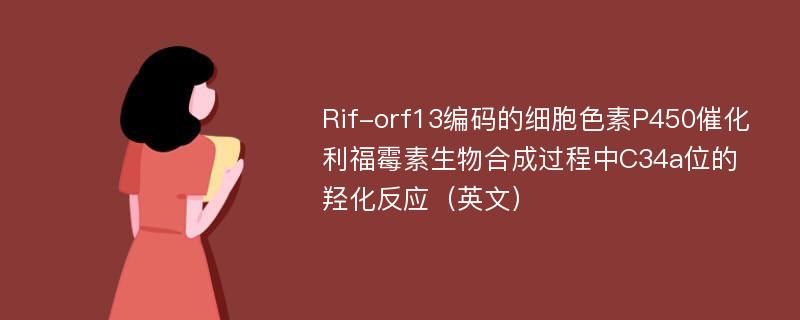 Rif-orf13编码的细胞色素P450催化利福霉素生物合成过程中C34a位的羟化反应（英文）