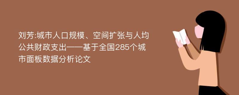 刘芳:城市人口规模、空间扩张与人均公共财政支出——基于全国285个城市面板数据分析论文