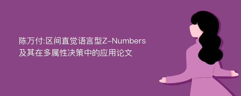 陈万付:区间直觉语言型Z-Numbers及其在多属性决策中的应用论文