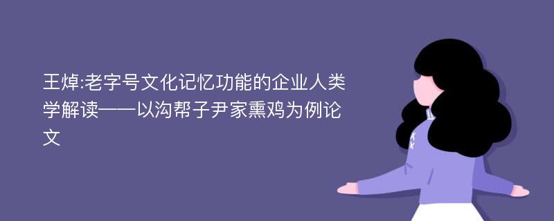 王焯:老字号文化记忆功能的企业人类学解读——以沟帮子尹家熏鸡为例论文