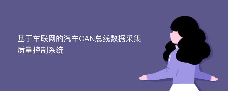 基于车联网的汽车CAN总线数据采集质量控制系统