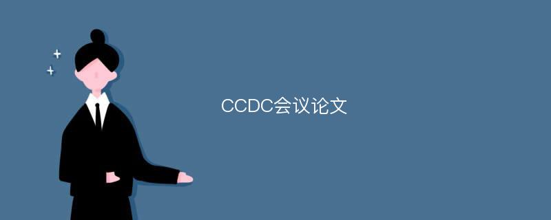 CCDC会议论文