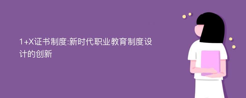 1+X证书制度:新时代职业教育制度设计的创新