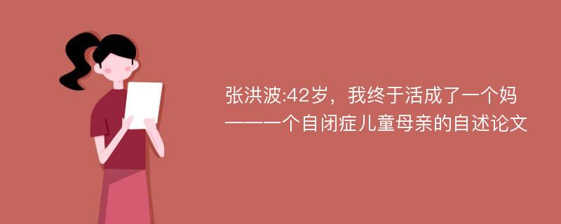 张洪波:42岁，我终于活成了一个妈——一个自闭症儿童母亲的自述论文