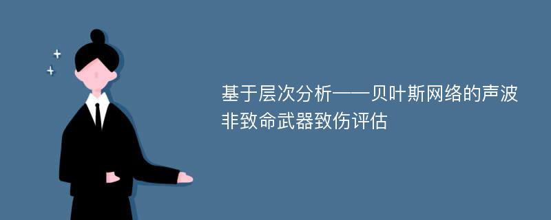 基于层次分析——贝叶斯网络的声波非致命武器致伤评估