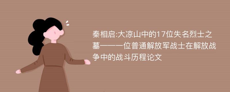 秦相启:大凉山中的17位失名烈士之墓——一位普通解放军战士在解放战争中的战斗历程论文