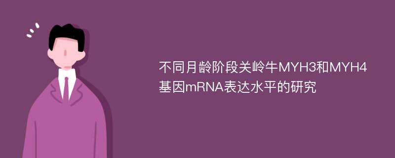 不同月龄阶段关岭牛MYH3和MYH4基因mRNA表达水平的研究