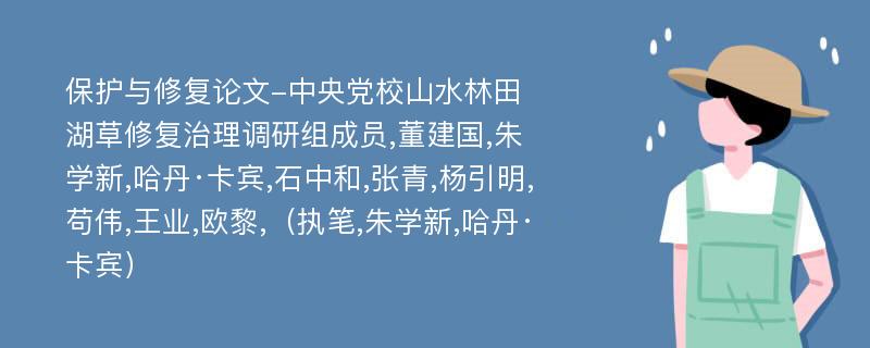 保护与修复论文-中央党校山水林田湖草修复治理调研组成员,董建国,朱学新,哈丹·卡宾,石中和,张青,杨引明,苟伟,王业,欧黎,（执笔,朱学新,哈丹·卡宾）