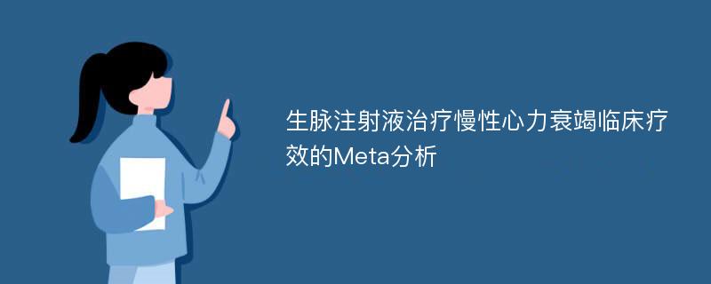 生脉注射液治疗慢性心力衰竭临床疗效的Meta分析