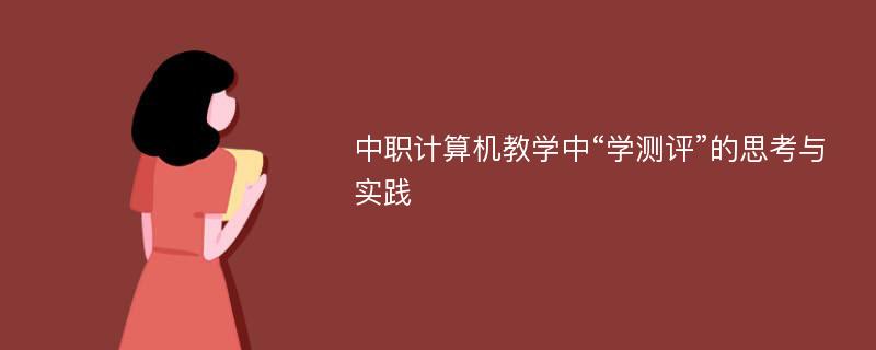 中职计算机教学中“学测评”的思考与实践