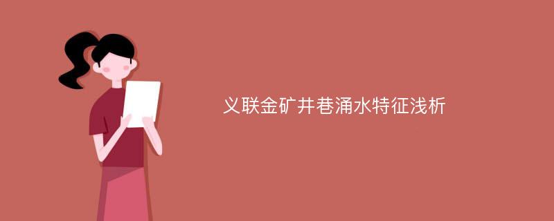 义联金矿井巷涌水特征浅析