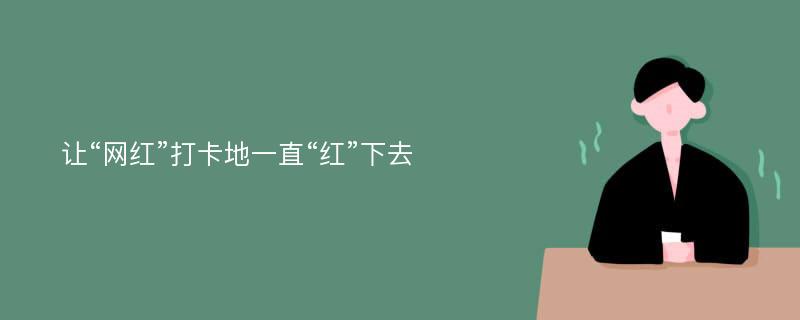 让“网红”打卡地一直“红”下去