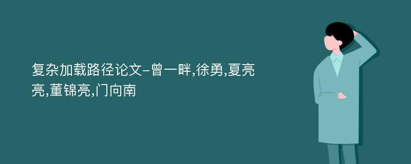 复杂加载路径论文-曾一畔,徐勇,夏亮亮,董锦亮,门向南