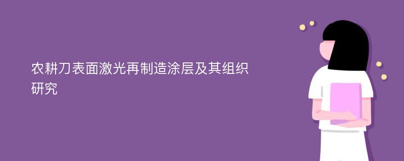 农耕刀表面激光再制造涂层及其组织研究