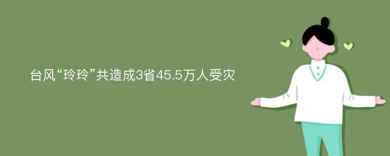 台风“玲玲”共造成3省45.5万人受灾