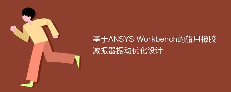 基于ANSYS Workbench的船用橡胶减振器振动优化设计