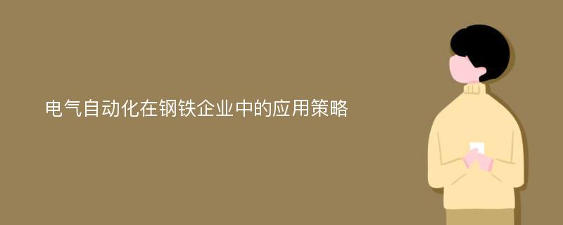 电气自动化在钢铁企业中的应用策略