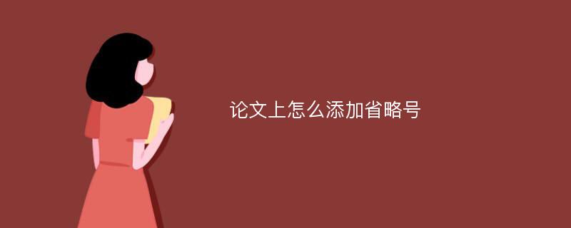 论文上怎么添加省略号